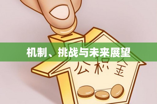 屏东机制、挑战与未来展望